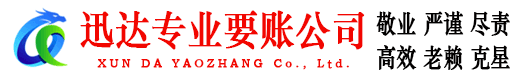 惠阳迅达收债公司